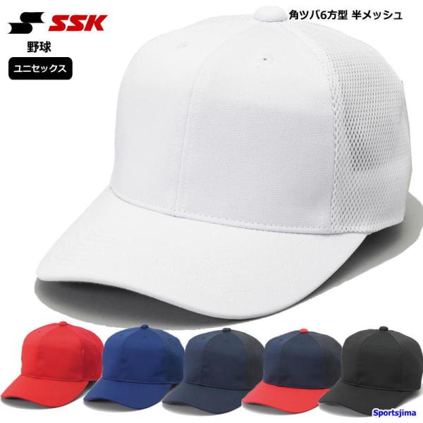 エスエスケイ（SSK） 野球 メンズ 帽子 角ツバ 六方型 男女兼用 半