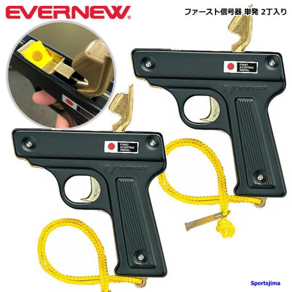 エバニュー製の競技用 信号器。リコールスタート用に2丁入り。運動会などにオススメです。※雷管は付属されておりません。材質：本体/スチール・受皿・撃鉄/真鍮合金サイズ：長さ14cm×高さ14cm重量：400g/丁仕様：単発式付属品：クリーナー...