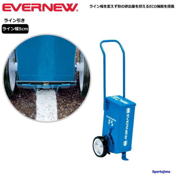 エバニューの陸上・授業向けライン引きです。5cm幅のラインが描け、粉節約のECO機能も搭載しています。教育施設や運動施設またイベントなどに幅広くご利用いただいております。素材：材質:鋼板製サイズ：本体/長さ27cm×高さ80.8cm車輪径/...