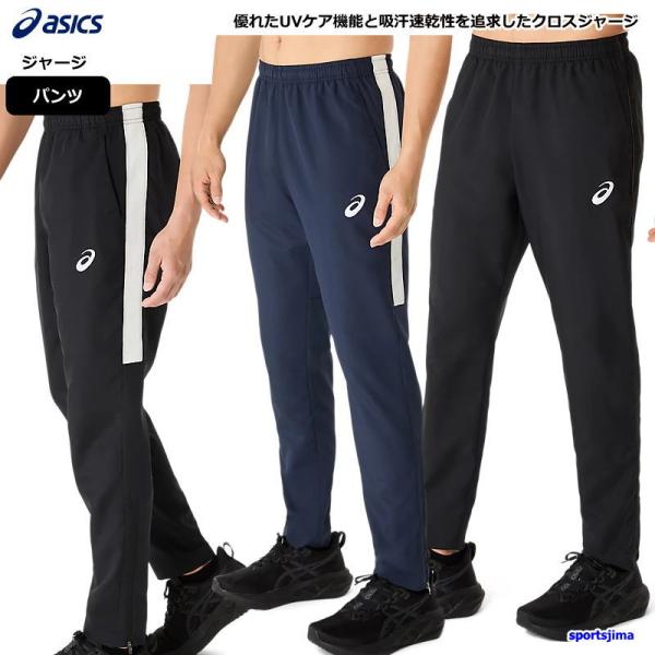 アシックス ジャージ パンツ メンズ クロスジャージ ロゴテープ 2031E966 トレーニングウェア ズボン 長ズボン トレパン asics ユニセックス ランニング