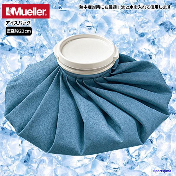 熱中症対策にも最適！氷嚢 ミューラー。氷と水を入れて使用します。関節部位の運動後のアイシングなどに使用されます。ひだ状の構造は、肌及び関節にスム−ズに装着可能。素材：ナイロンサイズ：Mサイズ相当（直径約23cm）