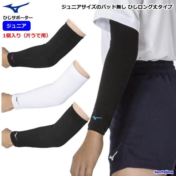 日本バレーボール協会公認！長年愛され続けるバレーボール用サポーター。ジュニアサイズのパッド無しひじロング丈タイプです。対象：ジュニア・子ども用素材本体：ポリエステル・レーヨン・その他適応サイズ目安（肘頭周囲）フリー（20〜24cm）総丈：3...