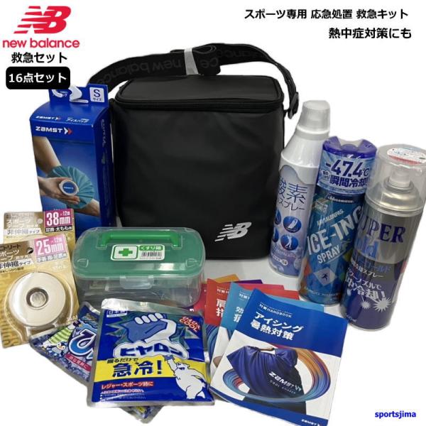 New Balance 救急セット ニューバランス 保冷バッグ コールド