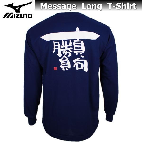 ミズノ メンズ Tシャツ 長袖 メッセージtシャツ 87sp7 ネイビー 真っ向勝負 名言 シャツ 吸汗速乾 チーム 部活 クラブ 人気 男女兼用 ゆうパケット対応 Longt Navy Makkou スポーツ島 通販 Yahoo ショッピング