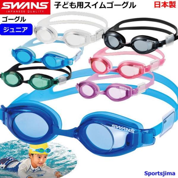 スワンズ ジュニア スイミングゴーグル 競泳 水泳 水中 メガネ 子ども用 スイム 日本製 男女兼用 SJ24N 7カラー プール めがね 眼鏡 紫外線カット 曇り止め スイミング ジム フィットネス 練習 トレーニング おすすめ 人気 お...