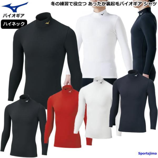 MIZUNO（ミズノ） インナー メンズ ハイネック 長袖 シャツ 裏起毛