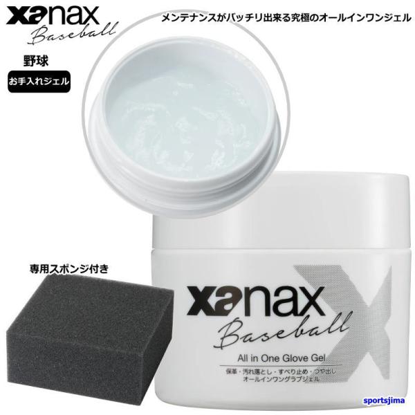 ザナックス グローブ 野球 お手入れセット ジェル クリーナー BAO-GEL1
