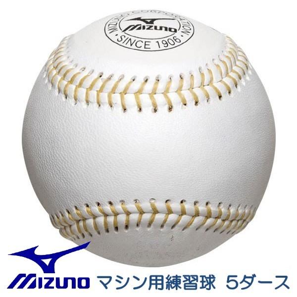 MIZUNO ミズノ 硬式 野球 ボール マシン用 練習球 ミズノ476 5ダース  