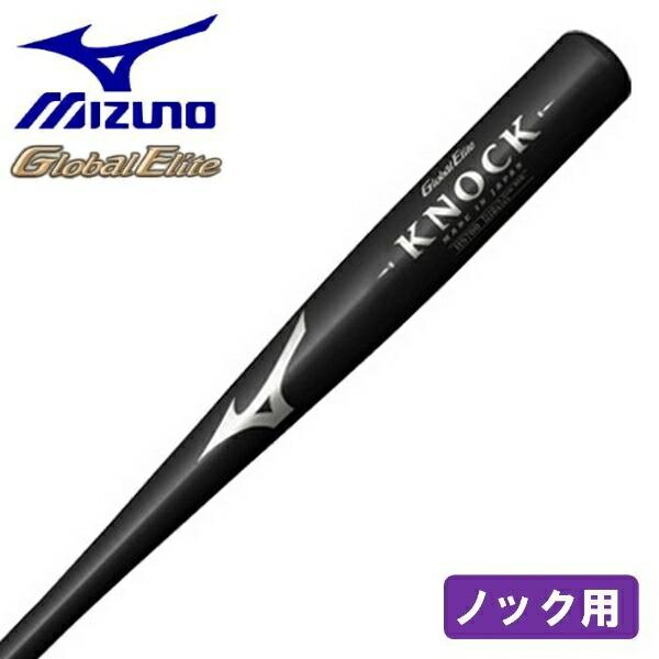 MIZUNO - 野球 ノックバット ミズノ 硬式・軟式・ソフト用 MIZUNO ミズノ 野球 ノックバット 金属 グローバルエリート 硬式