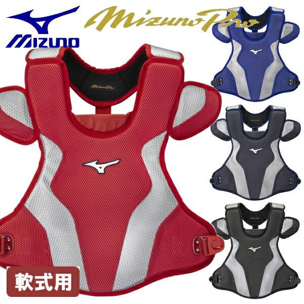 MIZUNO（ミズノ） 軟式 野球 プロテクター 捕手用 キャッチャー用 
