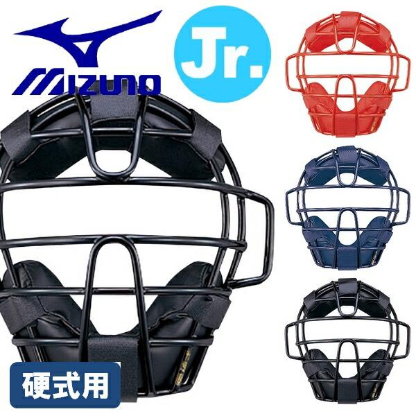 MIZUNO（ミズノ） ジュニア 少年野球 キャッチャーマスク 硬式