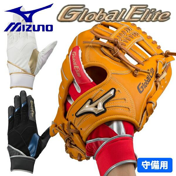 Mizuno Global Elite 軟式グローブ【守備手袋、袋、ボール付】 MIZUNO（ミズノ） 野球 守備手袋 守備手 左手 グローブ グローバル
