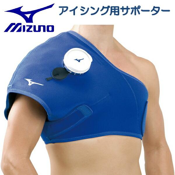 MIZUNO（ミズノ） アイシング サポーター 肩用 左右兼用 クールダウン