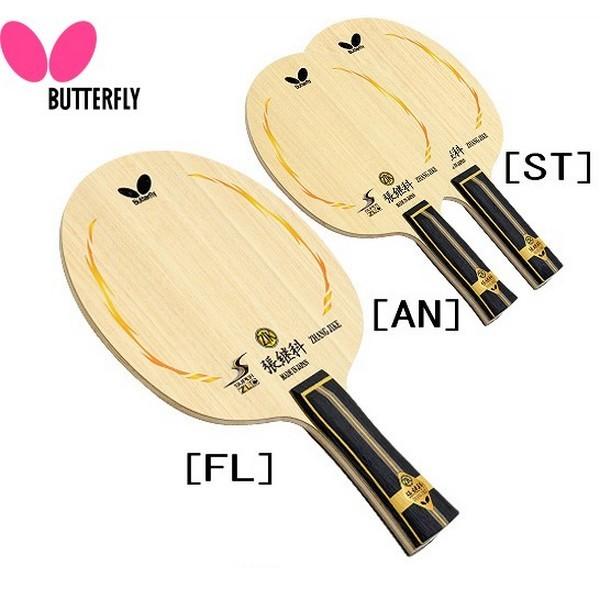 バタフライ(Butterfly) 卓球 ラケット 張継科(ツァンジーカー)・AL バタフライ（Butterfly） 卓球 ラケット 張継科 ツァンジーカー 攻撃用