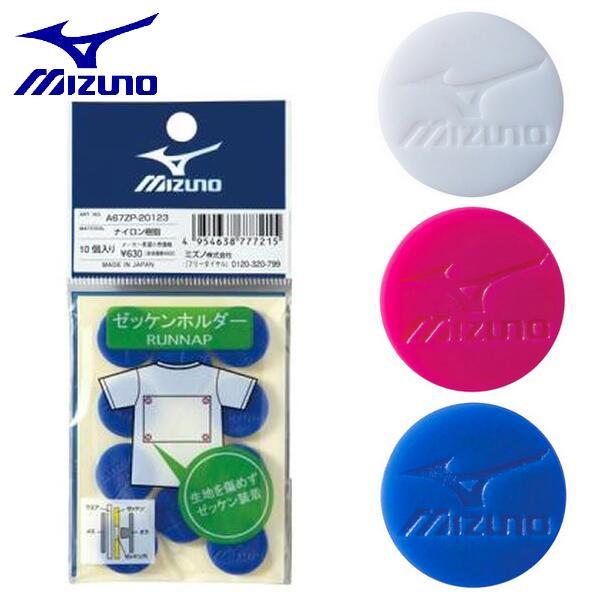 【MIZUNO-ミズノ】　スポーツ用品 ランニぐ用品 テニス/ソフトテニス用品 バドミントン用品 卓球用品 ゼッケン止め ゼッケン留め ゼッケン止め ゼッケンどめ ゼッケンとめ ゼッケンホルダーテニス、バドミントン、卓球、陸上、マラソンなど...