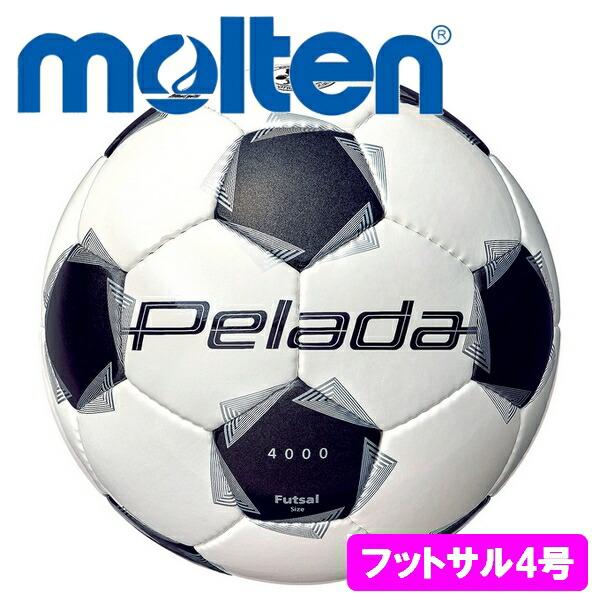 【molten-モルテン】　フットサル用品 フットサルボール FUTSAL　BALL JFA公認球 試合球 公式球 検定球 練習球 中学生用 高校生用 大学生用 一般用 大人用 4号球●PELADA　-　ペレーダ4000　フットサル　四号球...