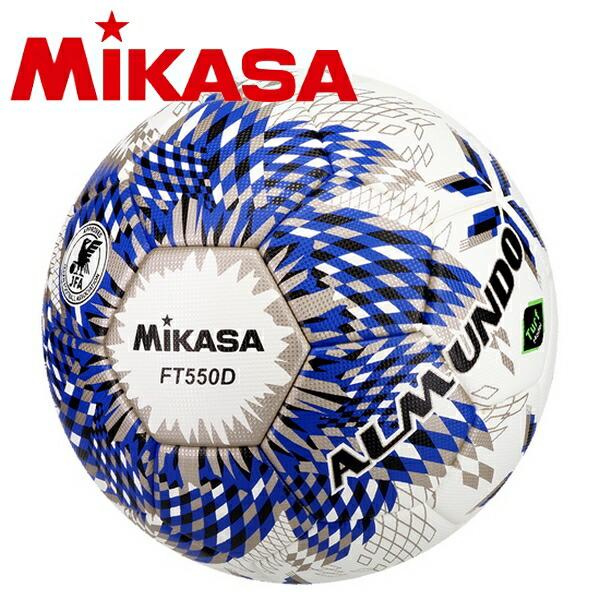 ミカサ ALMUNDO FT550D 5号球 FIFA公認　2球セット MIKASA（ミカサ） サッカーボール 5号球 アルムンド FT550 芝用 検定球