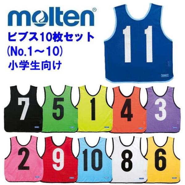 molten ビブス 1０枚セット 水色 番号付き（キッズ） molten（モルテン） ビブス ゲームベスト ジュニア 10枚セット 番号