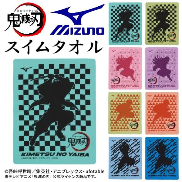 MIZUNO（ミズノ） 鬼滅の刃 スイムタオル 公式 コラボ きめつのやいば
