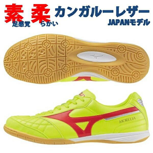 MIZUNO（ミズノ） 即発送 モレリア サラ ジャパン IN SALA JAPAN