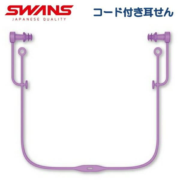 【SWANS-スワンズ】 水泳用品 スイム用品 プール スイミング 耳栓 耳せん みみせん 山本光学●コード付き　耳せん　【SA-57】中芯がなく肌に優しく痛くなりにくいシリコーンゴム製の大人用耳栓。紛失防止のコード付きなので泳いでいる間に...