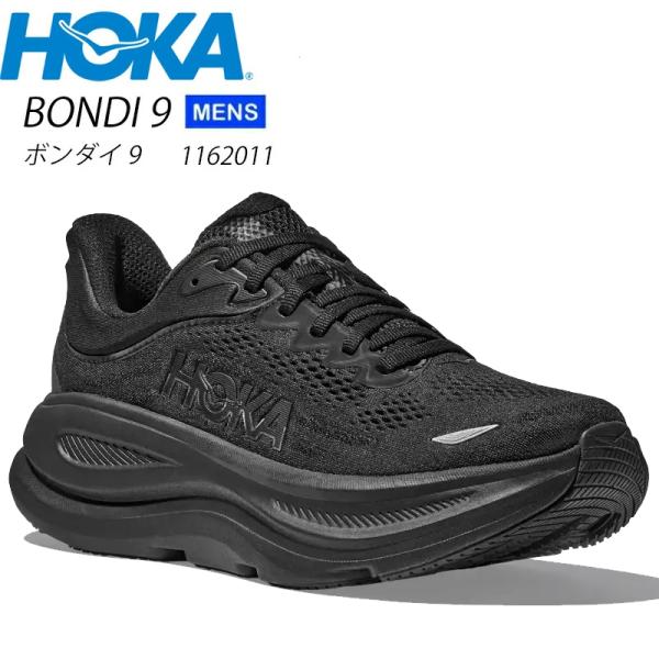 BONDI（HOKA ONEONE） ホカ ボンダイ9 1162011 HOKA BONDI 9 メンズ