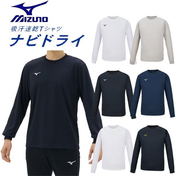 MIZUNO ミズノ ナビドライTシャツ（長袖・丸首・メンズ） 吸汗速乾 ワンポイント NAVIDR...