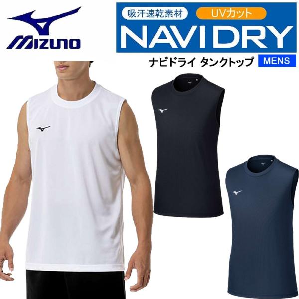 MIZUNO（ミズノ） ナビドライ タンクトップ 32MAC199 吸汗速乾 UV