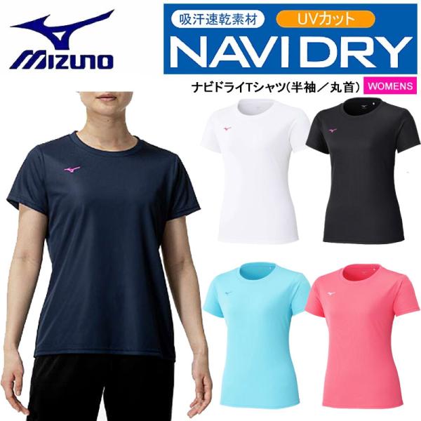 MIZUNO（ミズノ） ナビドライTシャツ （半袖・丸首・ウィメンズ