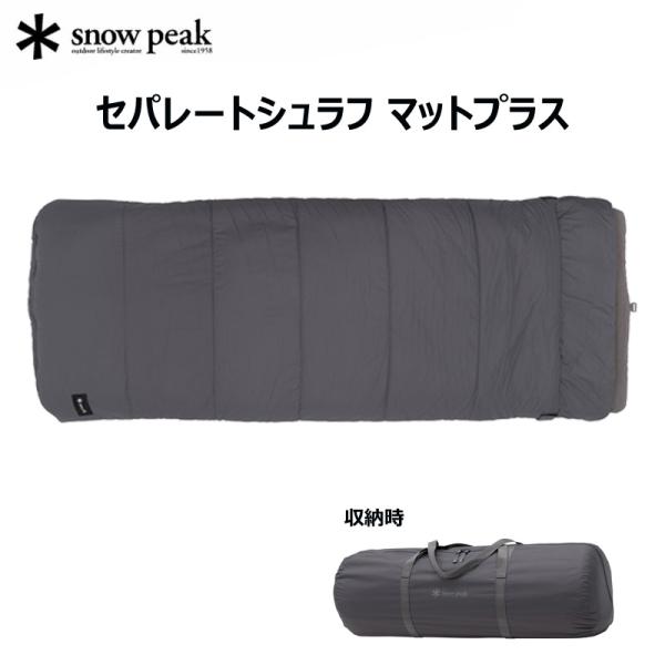 【新品 未使用】スノーピーク セパレートシュラフマットプラス BD-080 snow peak スノーピーク 封筒型シュラフ セパレートシュラフ