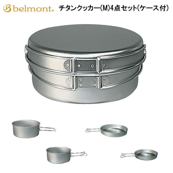 ベルモント チタンクッカー(M)4点セット(ケース付) BM-037 belmont