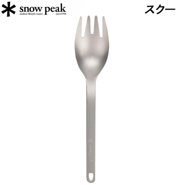 他サイト： スノーピーク スクー 先割れスプーン フォーク snowpeak SCT-125 アウトドア キャンプ カトラリーの商品画像