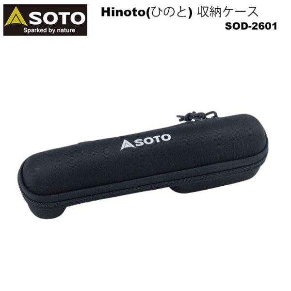 SOTO ソト Hinoto(ひのと) 収納ケース SOD-2601 アウトドア ソロ