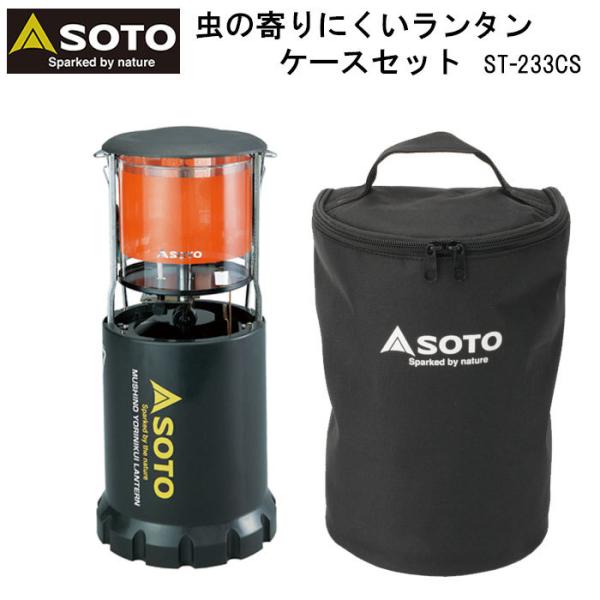 SOTO ST233 ランタンセット　別注ベージュ（マントル付き） SOTO ST233 ランタンセット 別注ベージュ（マントル付き） SOTO