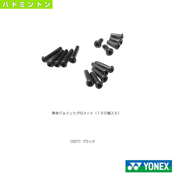 ヨネックス バドミントンアクセサリ・小物 単体ジョイントグロメット バドミントン用 100個入 AC416S「テニス・ソフトテニス・バドミントン・野球・ソフトボール・卓球・ランニング専門店」