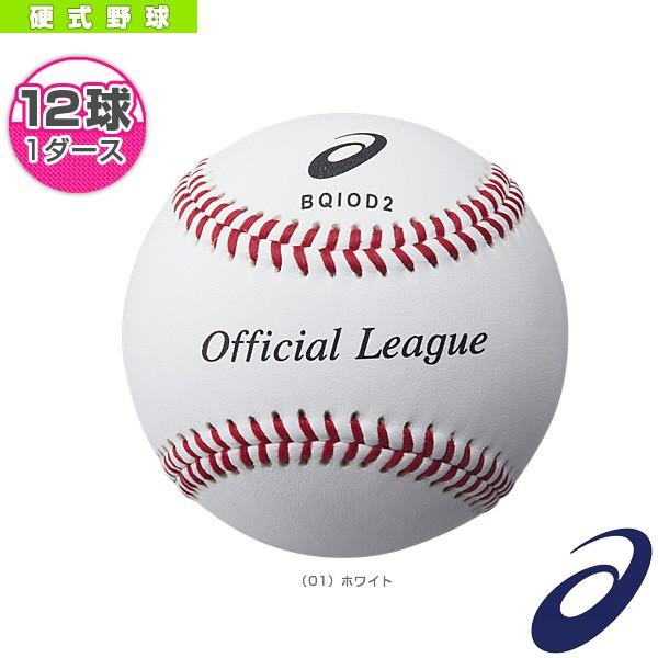 アシックス 野球ボール  『1ダース・12球入』硬式野球ボール／社会人・大学生試合用（BQIOD2）