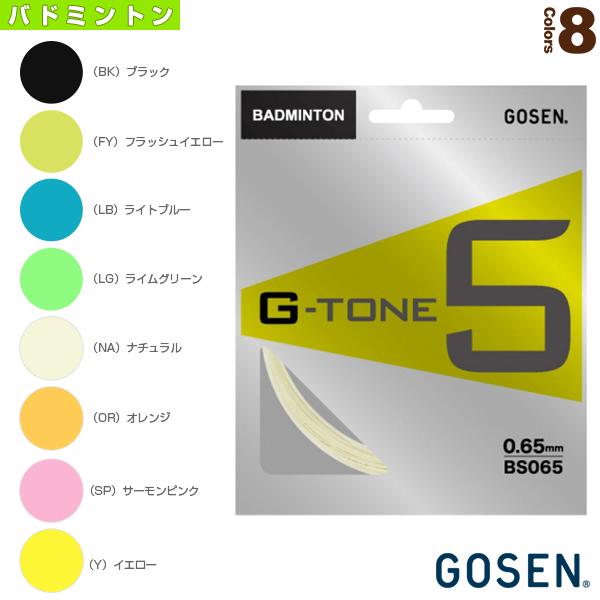 ゴーセン バドミントンストリング『単張』 ジートーン 5/G-TONE 5『BS065』 ガット バドミントンガット