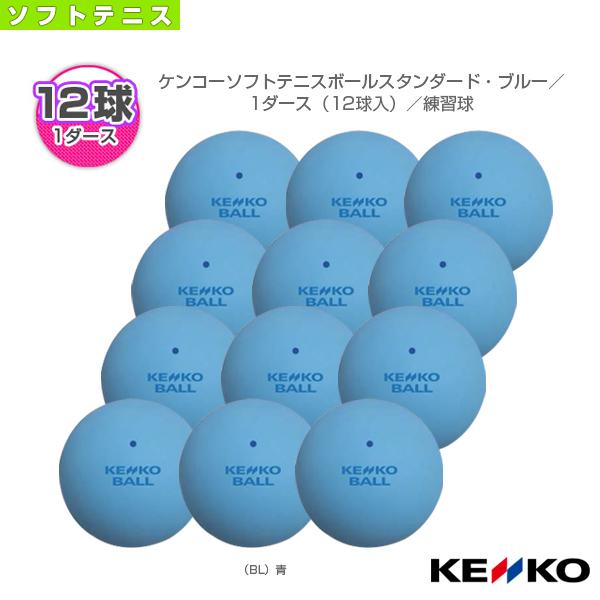 ケンコー ソフトテニスボール ケンコーソフトテニスボールスタンダード ブルー 1ダース 12球入 練習球 Tssbl V Knk Tssbl V 12 スポーツプラザ 通販 Yahoo ショッピング