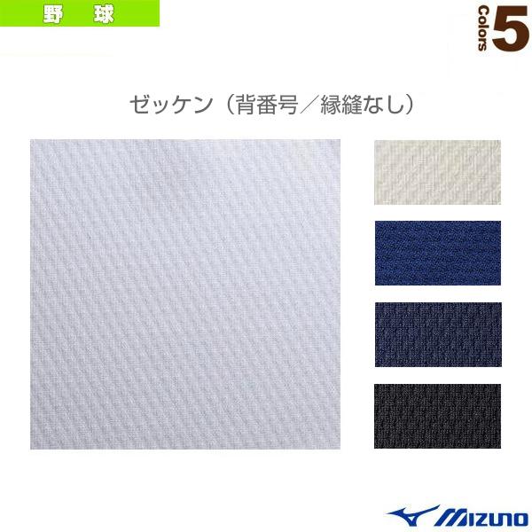 ミズノ 野球アクセサリ・小物 ゼッケン 背番号縁縫なし 大人・ジュニア用 52ZB410