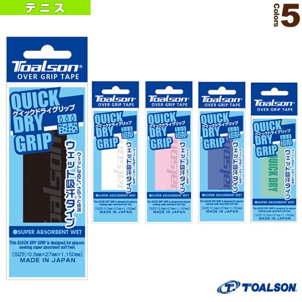 トアルソン テニスアクセサリ・小物 クイックドライグリップ QUICK DRY GRIP ウェット吸汗タイプ 1ETG221