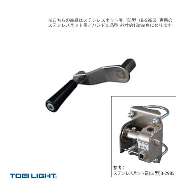トーエイライト B2985 ステンレスネット巻ハンドル B2985 TOEI LIGHT