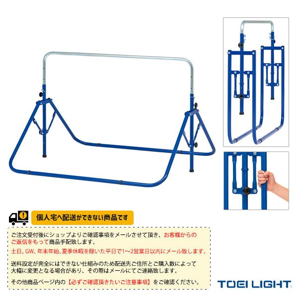 TOEI(トーエイ) 運動場用品設備・備品  [送料別途]折りたたみ二人用鉄棒ST／屋内外兼用／保育・幼児・小学校低学年向（T-1772）「テニス・ソフトテニス・バドミントン・野球・ソフトボール・卓球・ランニング専門店」