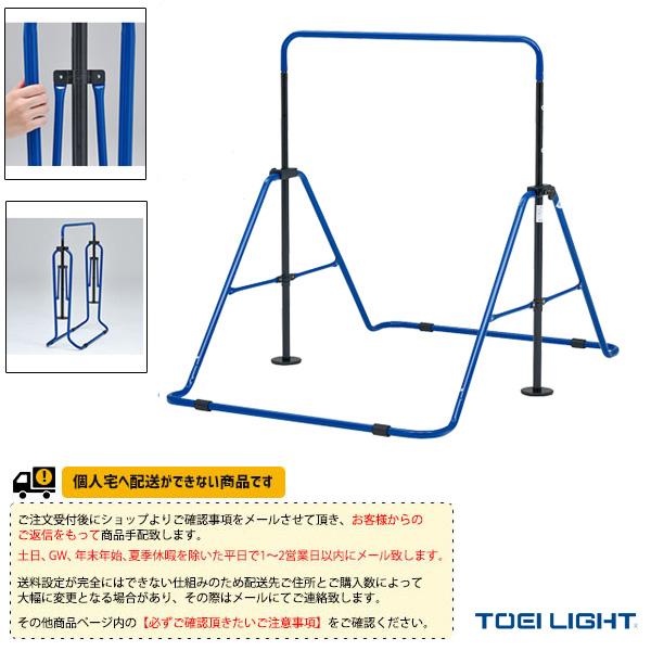 TOEI(トーエイ) 運動場用品設備・備品 [送料別途]折りたたみ鉄棒SG65 保育・幼児向 屋内外兼用 T-1866「テニス・ソフトテニス・バドミントン・野球・ソフトボール・卓球・ランニング専門店」