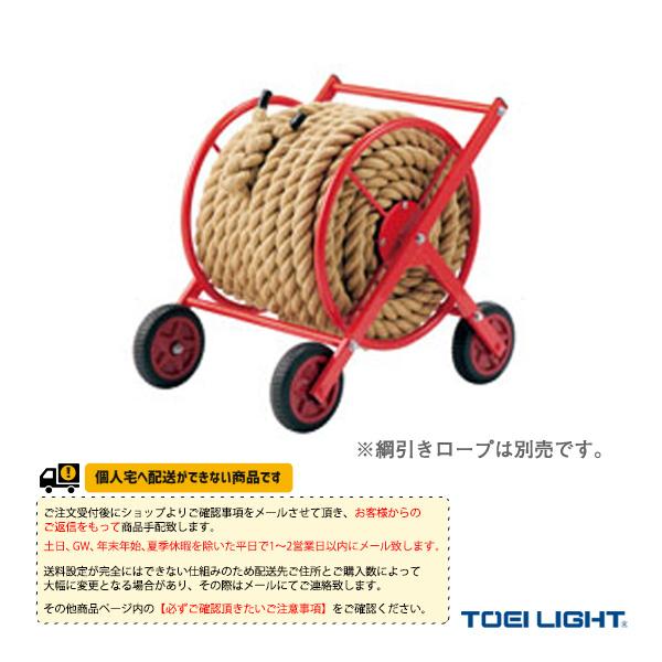 TOEI(トーエイ) 運動会用品設備・備品  [送料別途]綱引きロープ巻取器AR3（U-7063）「テニス・ソフトテニス・バドミントン・野球・ソフトボール・卓球・ランニング専門店