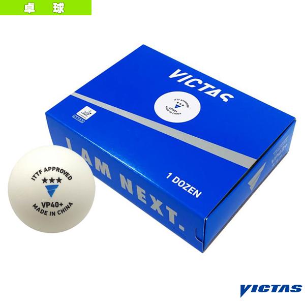 ヴィクタス 卓球ボール  VP40＋ 3スター／1ダース入（015100）