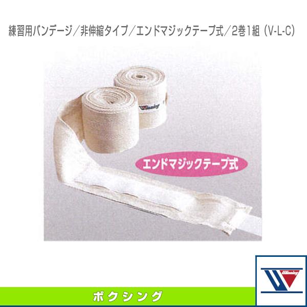 他サイト： ウイニング ボクシング設備・備品 練習用バンデージ 非伸縮タイプ エンドマジックテープ式 2巻1組 VL-Cの商品画像