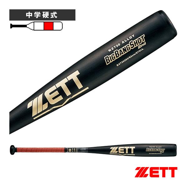 ビッグバンショット ゼット 野球バット セカンド 中学硬式金属製バット