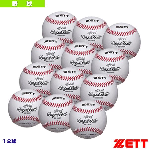 ゼット 野球ボール  硬式野球用ボール『1箱12球入り』／高校試合球（BB1202N）