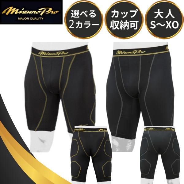 スラパン ミズノプロ スライディングパンツ 野球 大人 ファールカップ収納式 パッド付き 12JBAP11 ブラック ゴールド メンズ ウェア 高校野球 Mizuno Pro