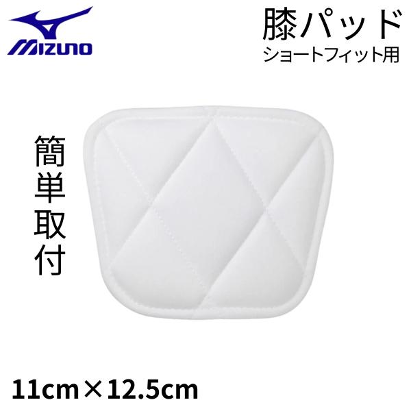 ミズノ ショートフィット用 膝パッド ニーパッド アイロン接着 圧着タイプ 白 簡単取付け 衝撃吸収 野球ズボン 補修 ヒザ当て 破れ 一般 大人 ジュニア 子ども